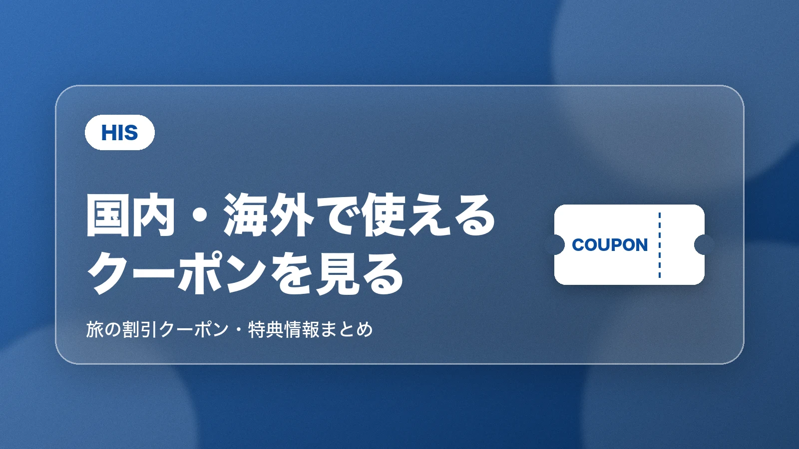 HISの国内・海外で使えるクーポンを見る。旅の割引クーポン・特典情報まとめ