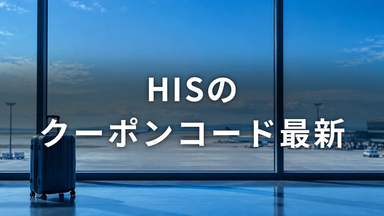 HISのクーポンコード最新。国内・海外の割引クーポン一覧と使い方
