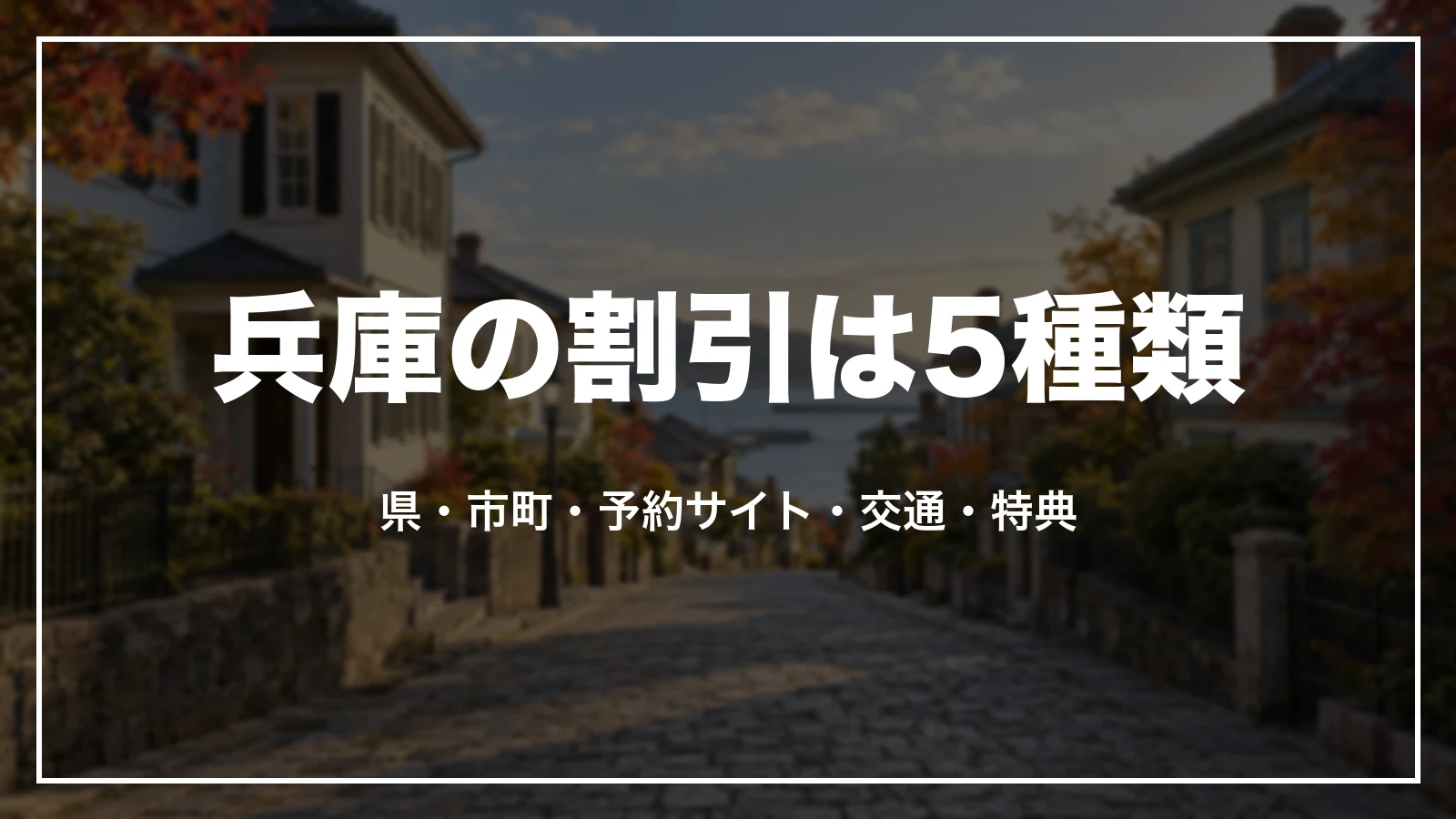 兵庫の割引は5種類。県・市町・予約サイト・交通・特典