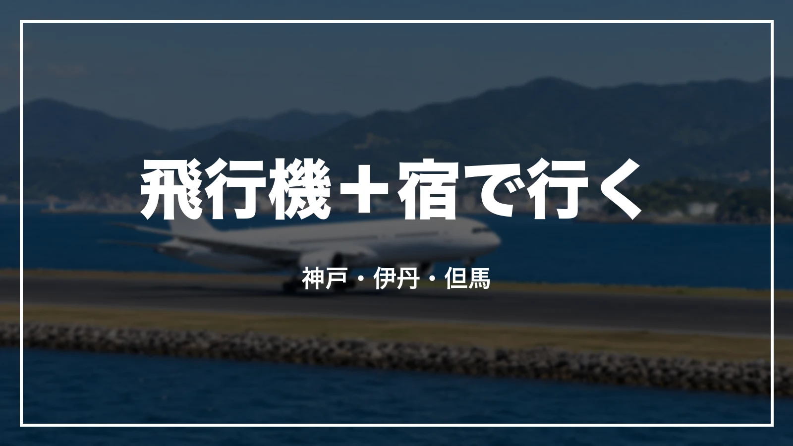 飛行機+宿で行く。神戸・伊丹・但馬