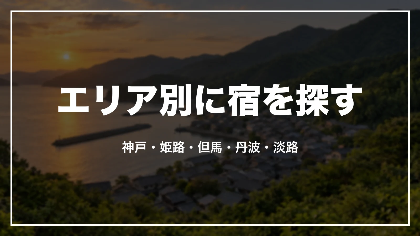 エリア別に宿を探す。神戸・姫路・但馬・丹波・淡路