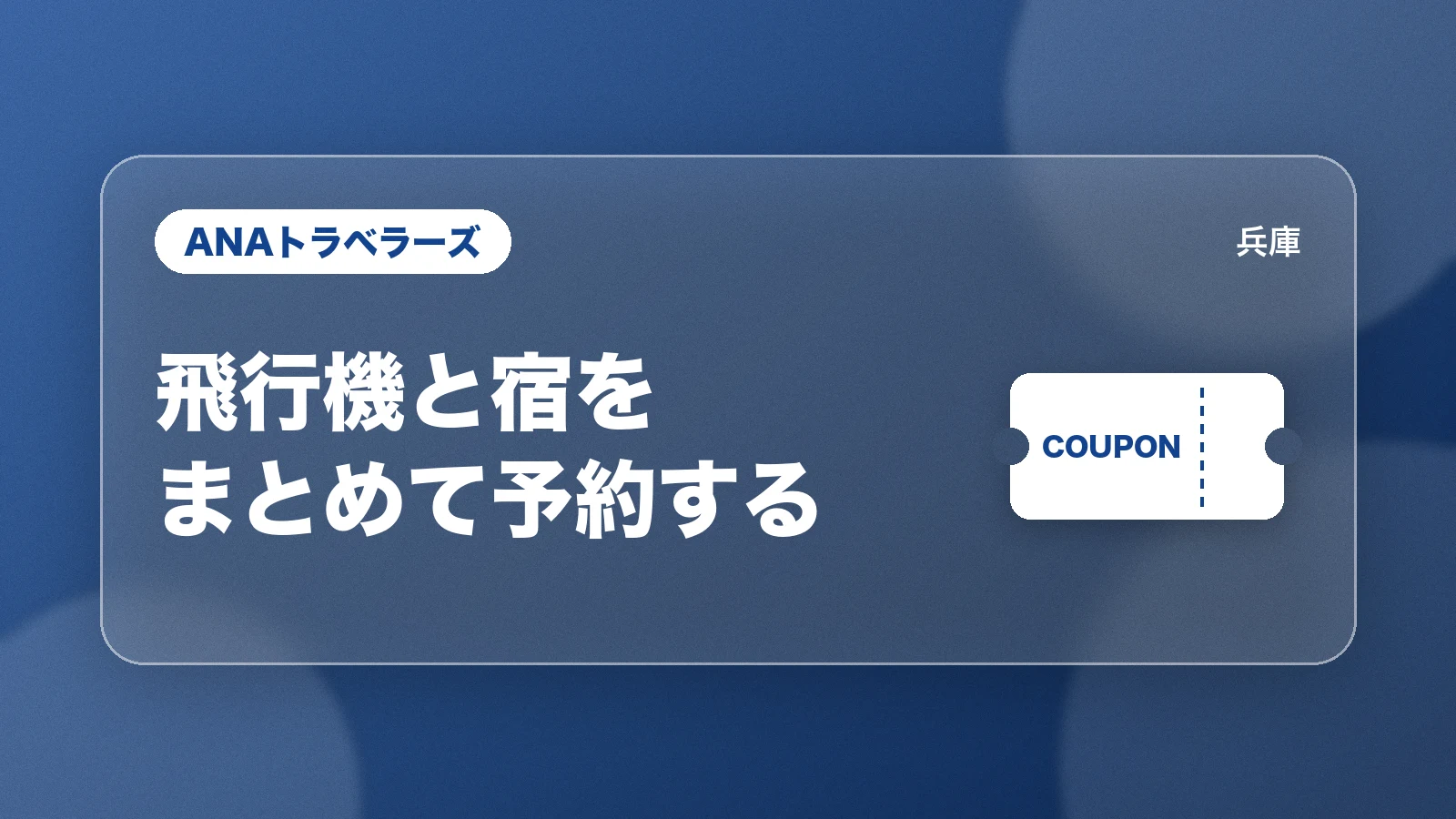 ANAトラベラーズ。飛行機と宿をまとめて予約する