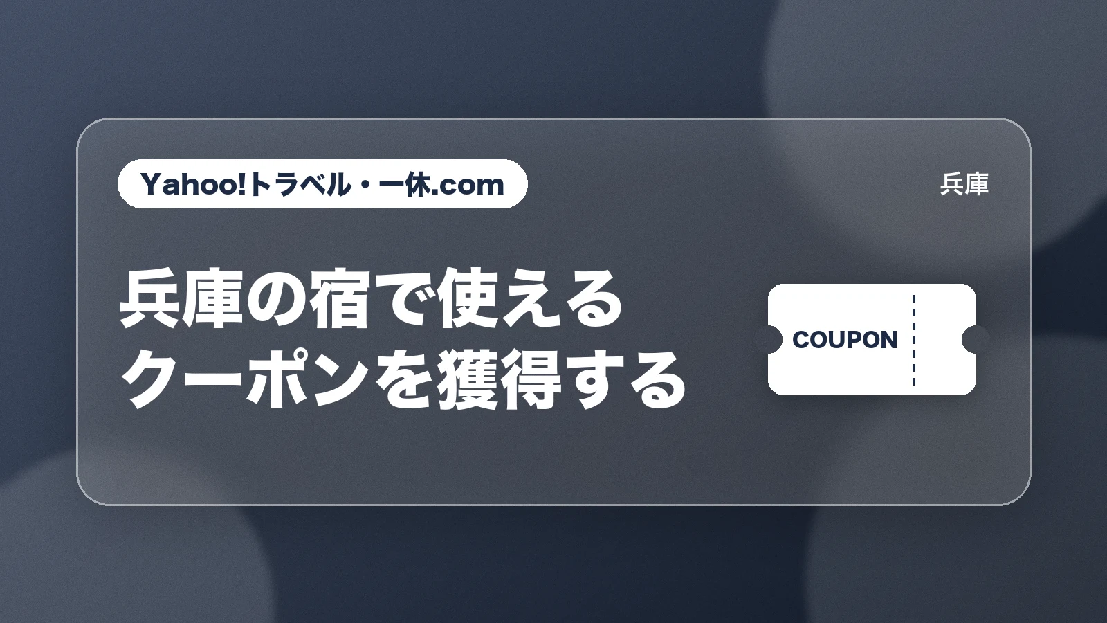 Yahoo!トラベル・一休.com。兵庫の宿で使えるクーポンを獲得する