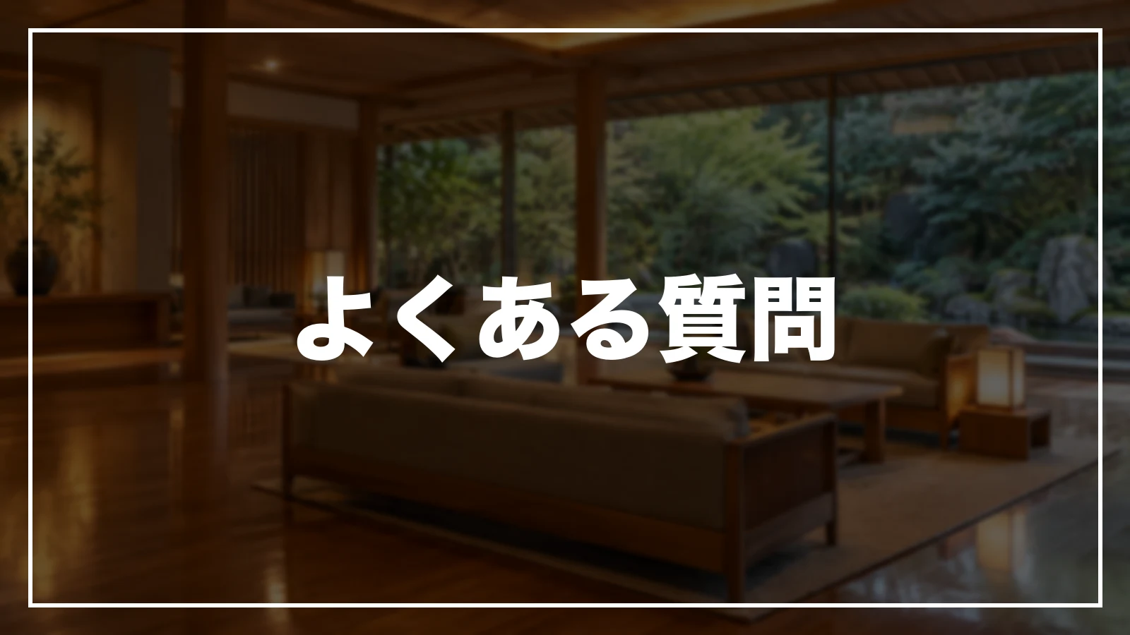 よくある質問
