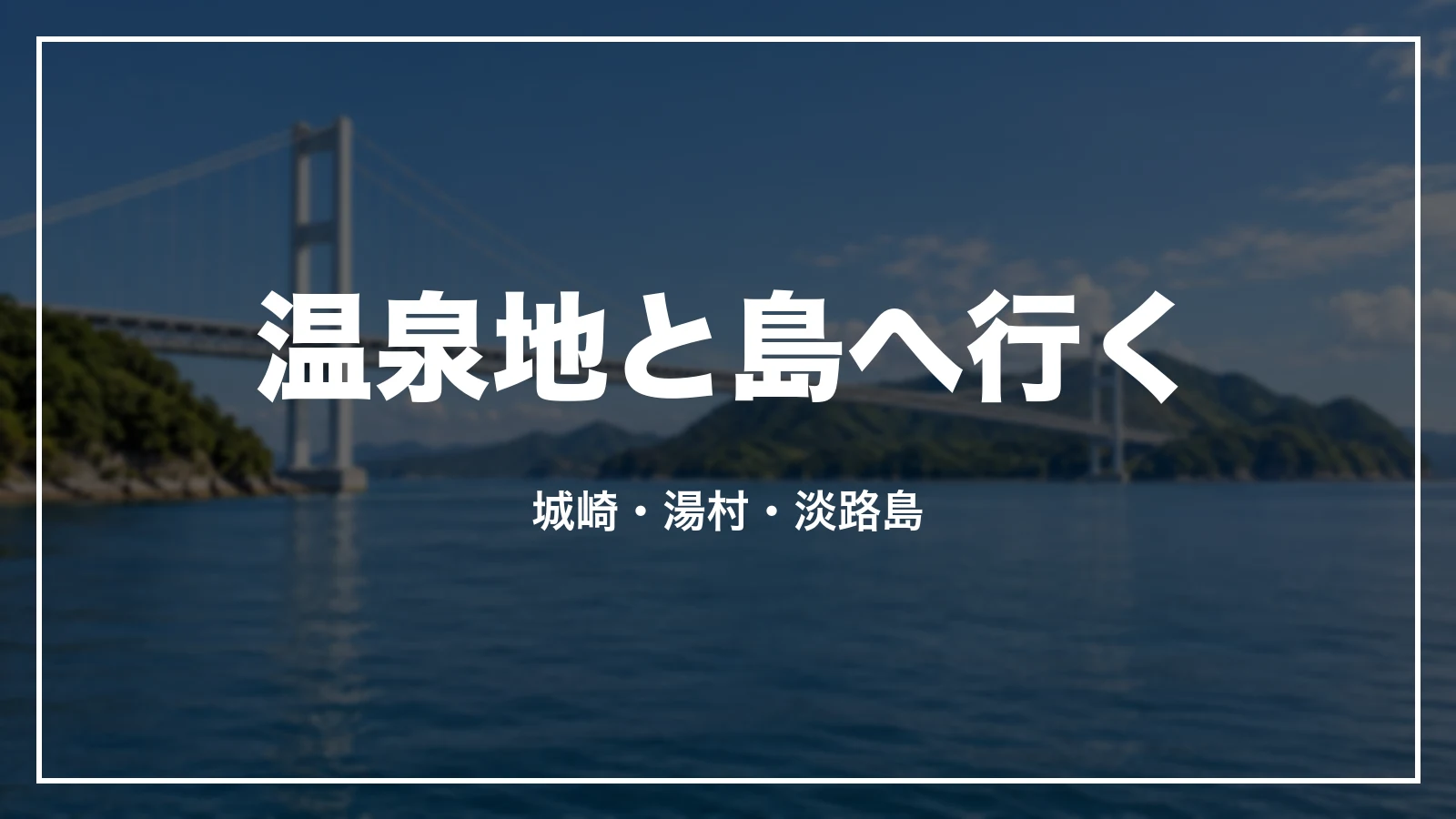 温泉地と島へ行く。城崎・湯村・淡路島