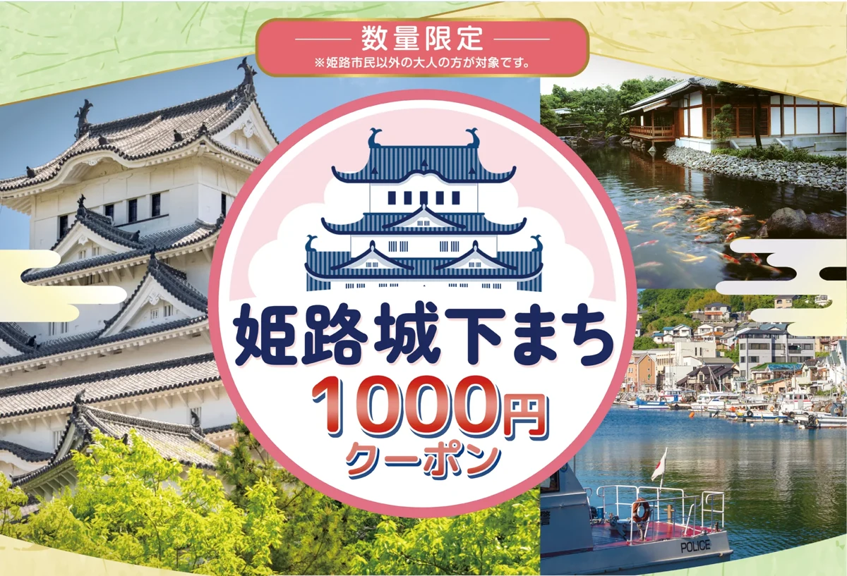 姫路城下まち1000円クーポン。数量限定・姫路市民以外の大人の方が対象