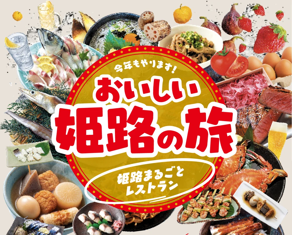 今年もやります!おいしい姫路の旅 姫路まるごとレストラン