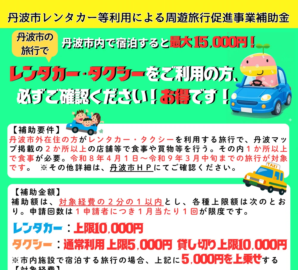 丹波市レンタカー等利用による周遊旅行促進事業補助金。丹波市内で宿泊すると最大15,000円
