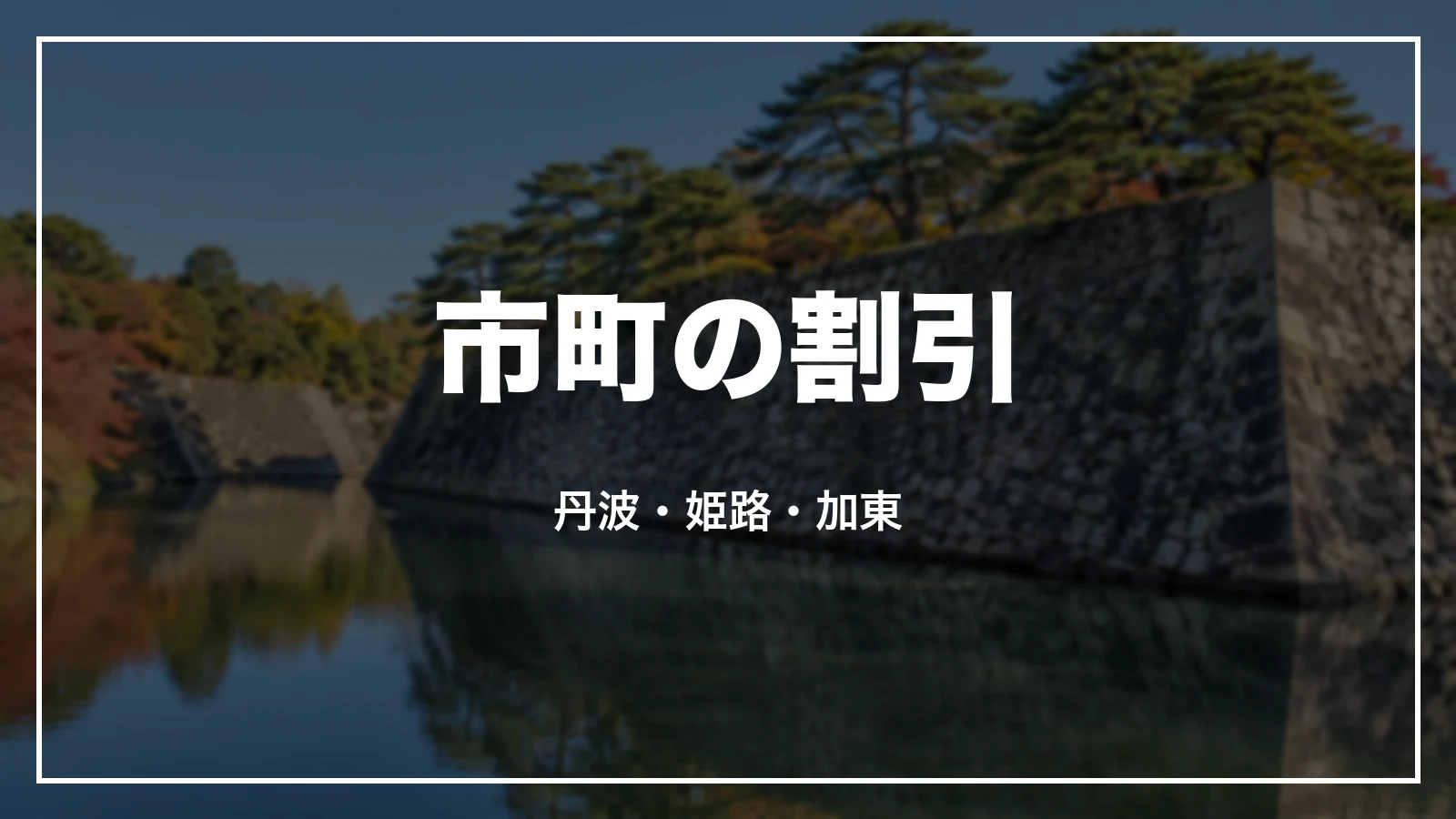 市町の割引。丹波・姫路・加東