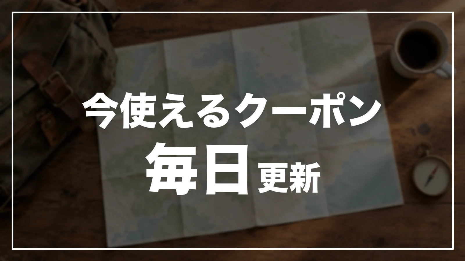今使えるクーポン。毎日更新