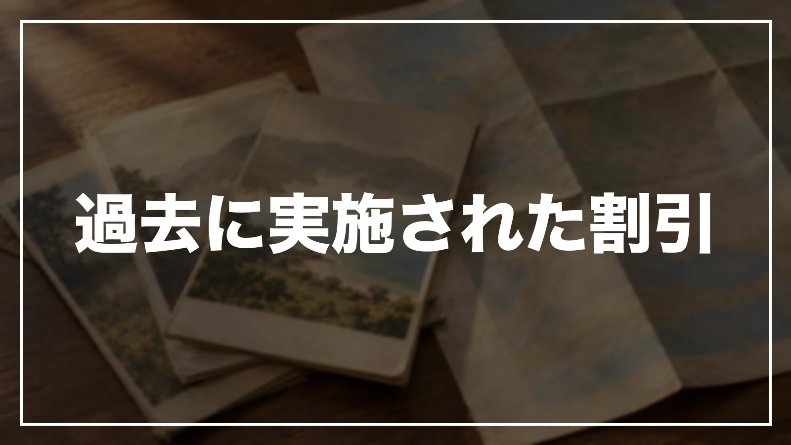 過去に実施された割引