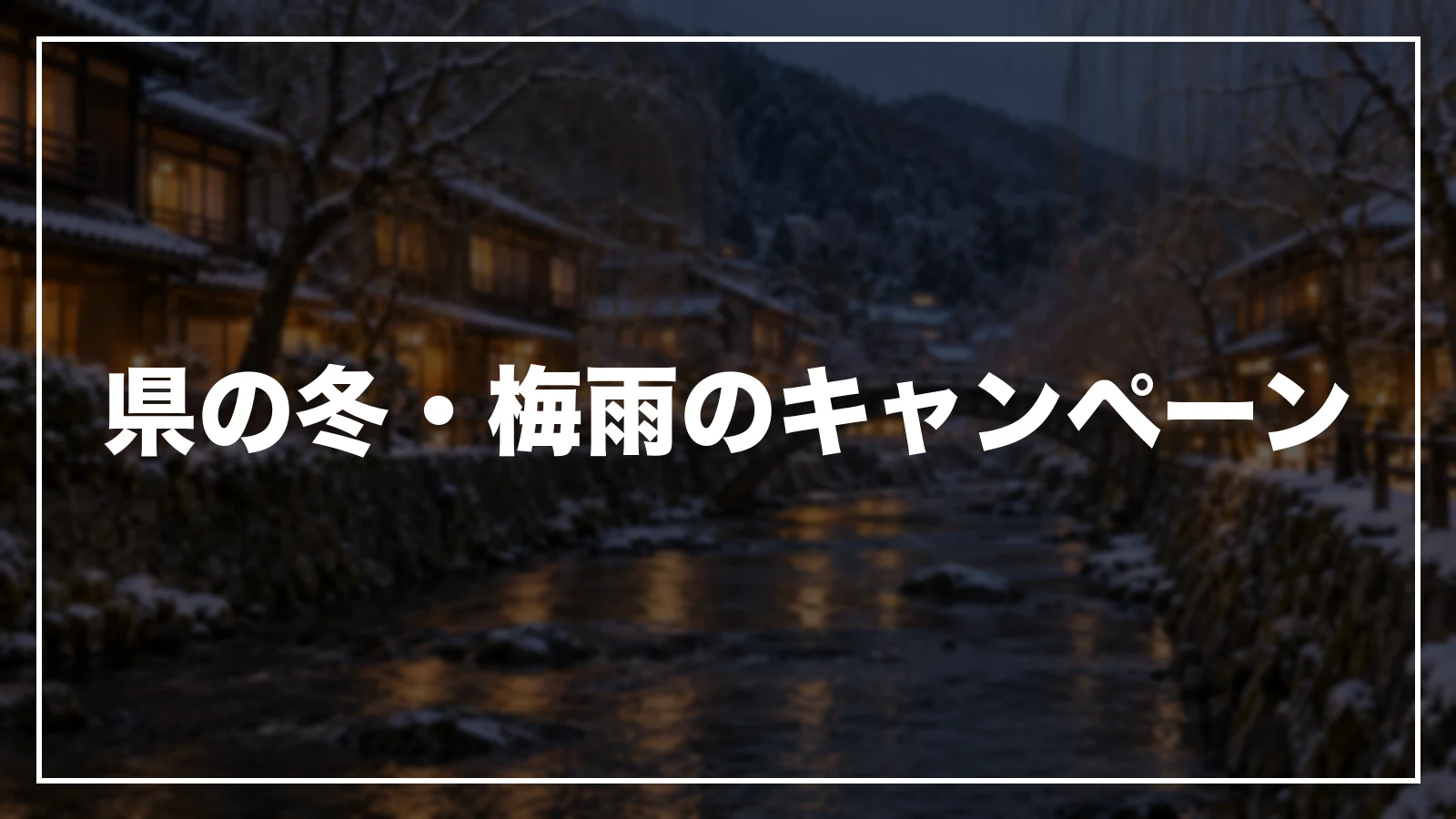 県の冬・梅雨のキャンペーン