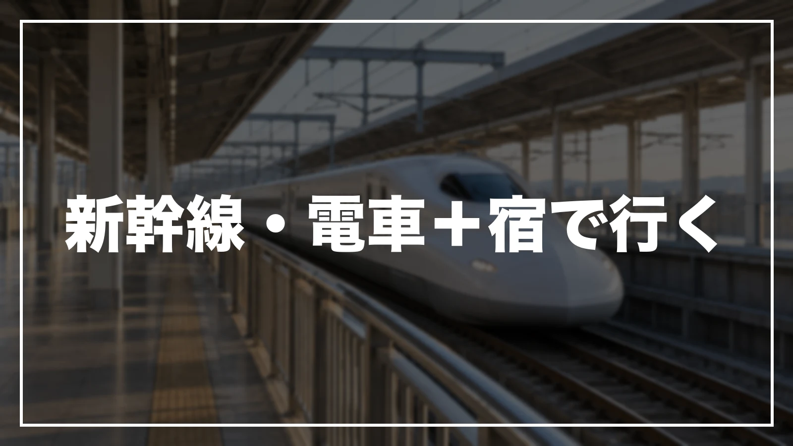 新幹線・電車+宿で行く