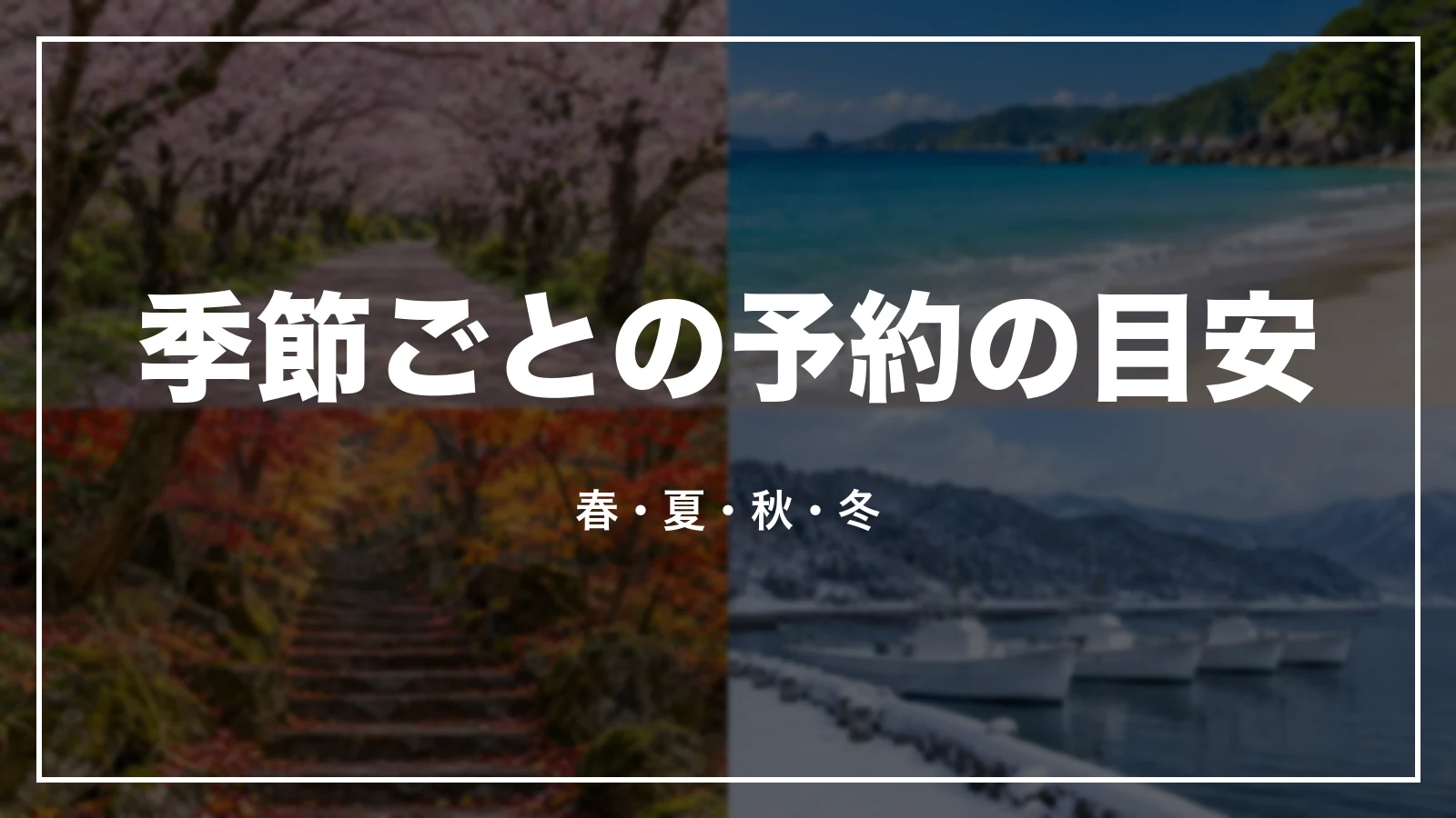 季節ごとの予約の目安。春・夏・秋・冬