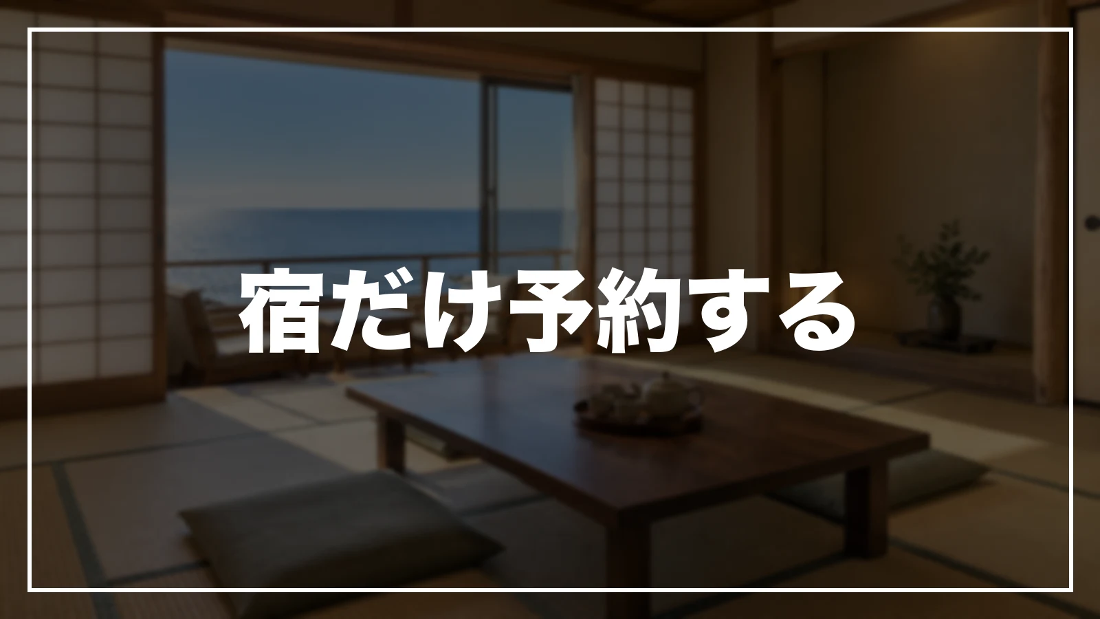 宿だけ予約する