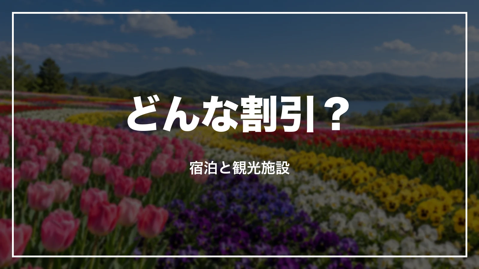 どんな割引?宿泊と観光施設