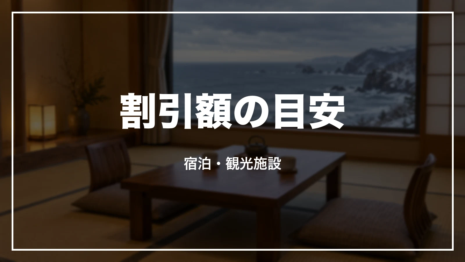 割引額の目安。宿泊・観光施設