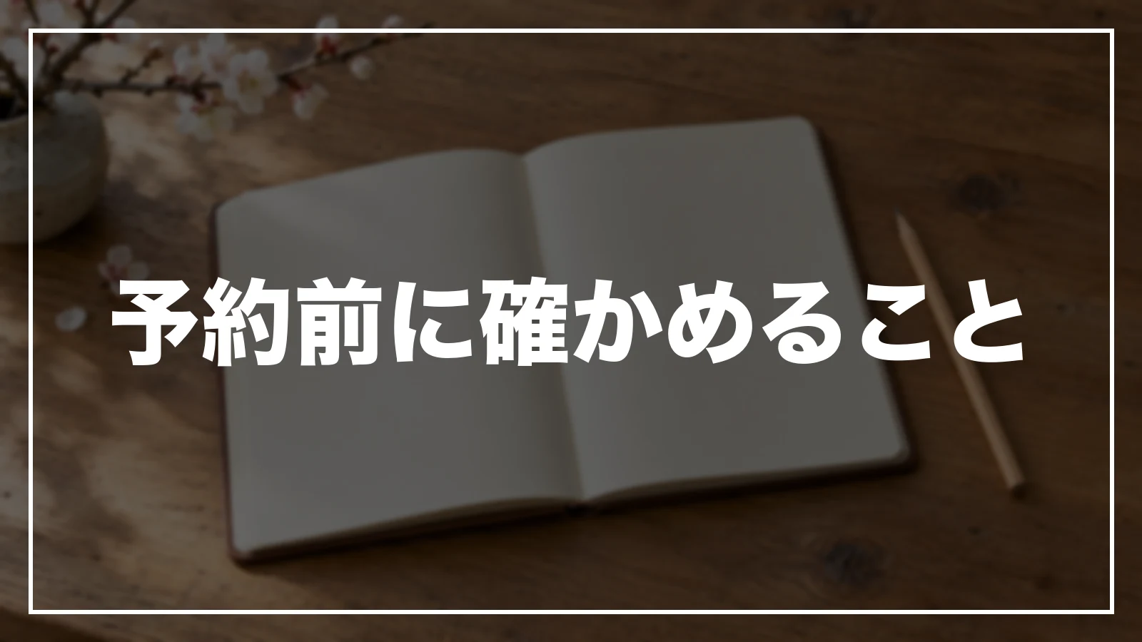 予約前に確かめること
