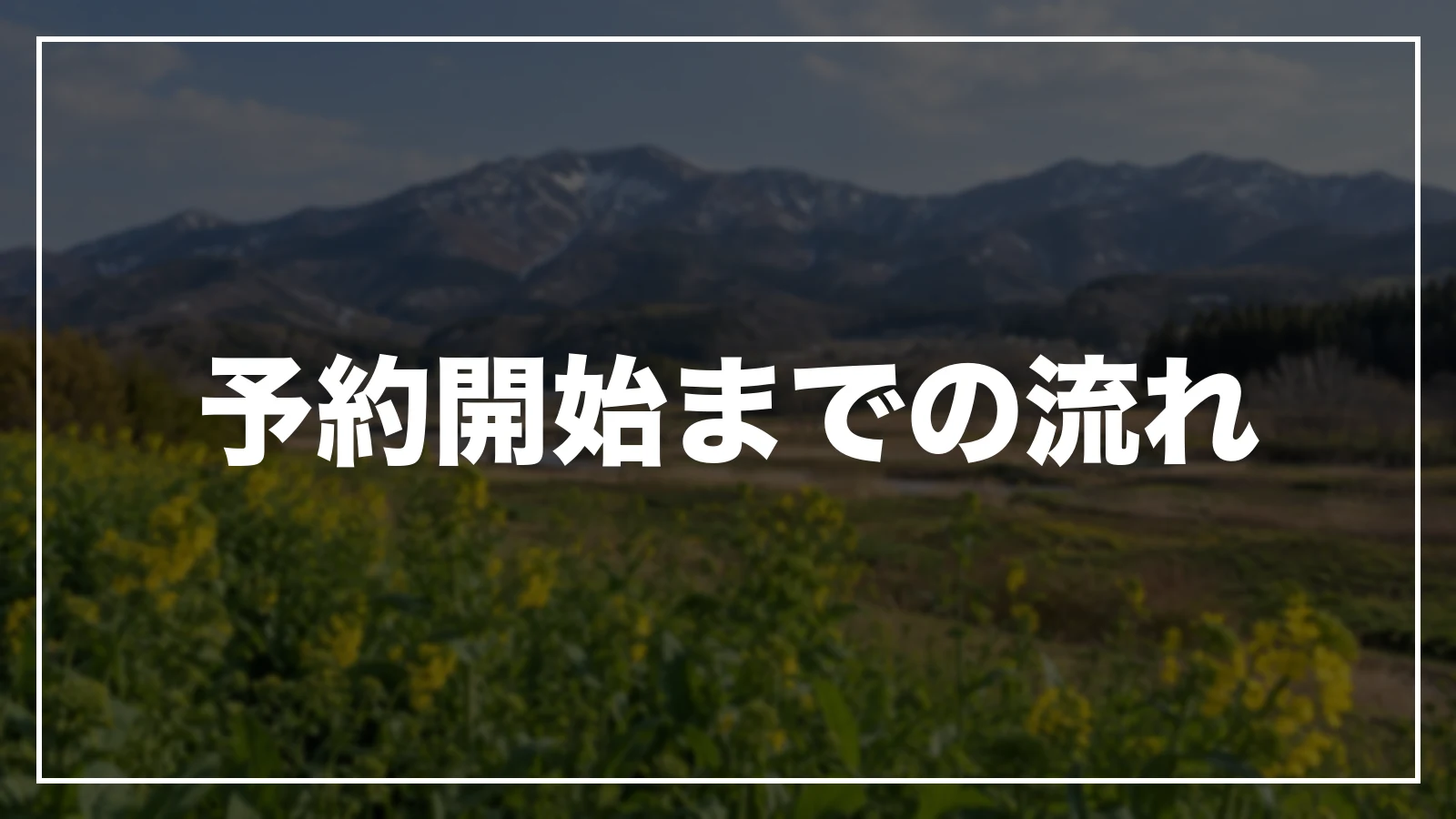 予約開始までの流れ
