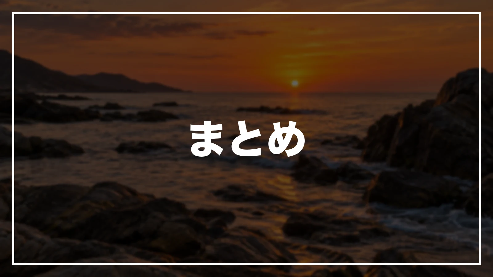まとめ