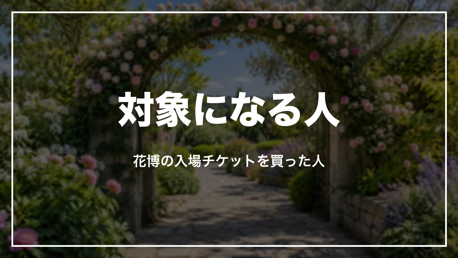 対象になる人。花博の入場チケットを買った人