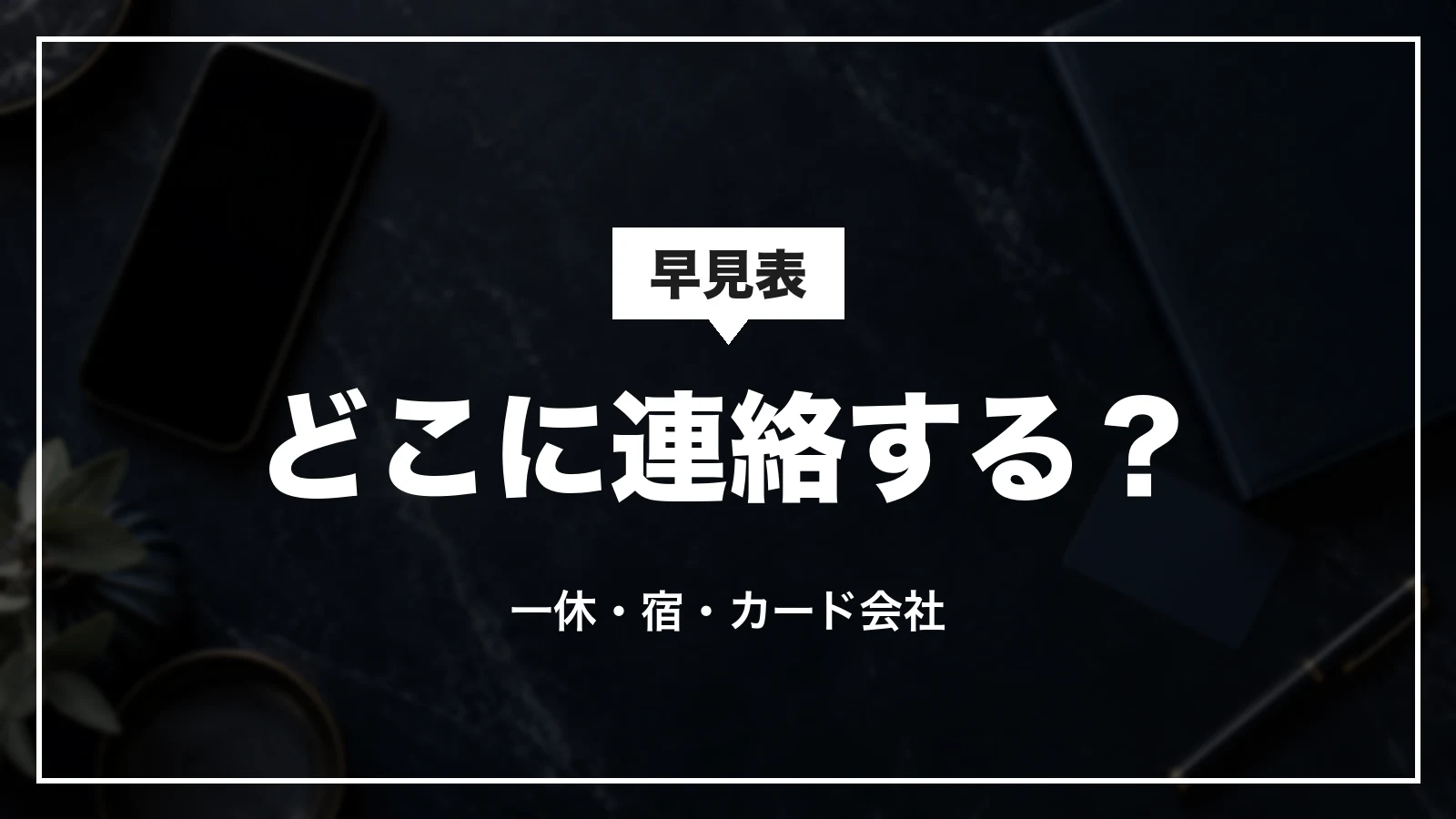 一休.comの困りごと別の連絡先の早見表。一休カスタマーサポート・宿・カード会社