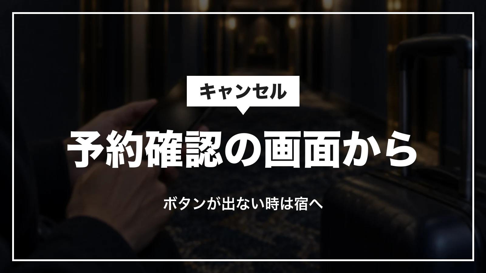 一休.comのキャンセルは予約確認の画面から。ボタンが出ない時は宿へ連絡