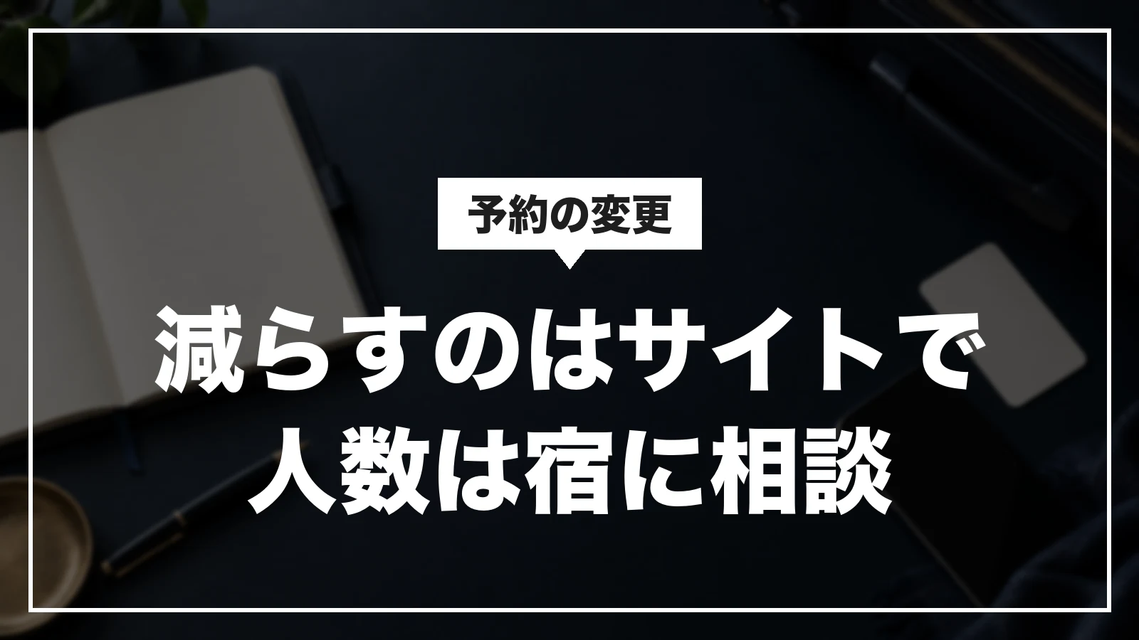 一休.comの予約の変更。部屋数や泊数を減らすのはサイトで、人数の変更は宿に相談