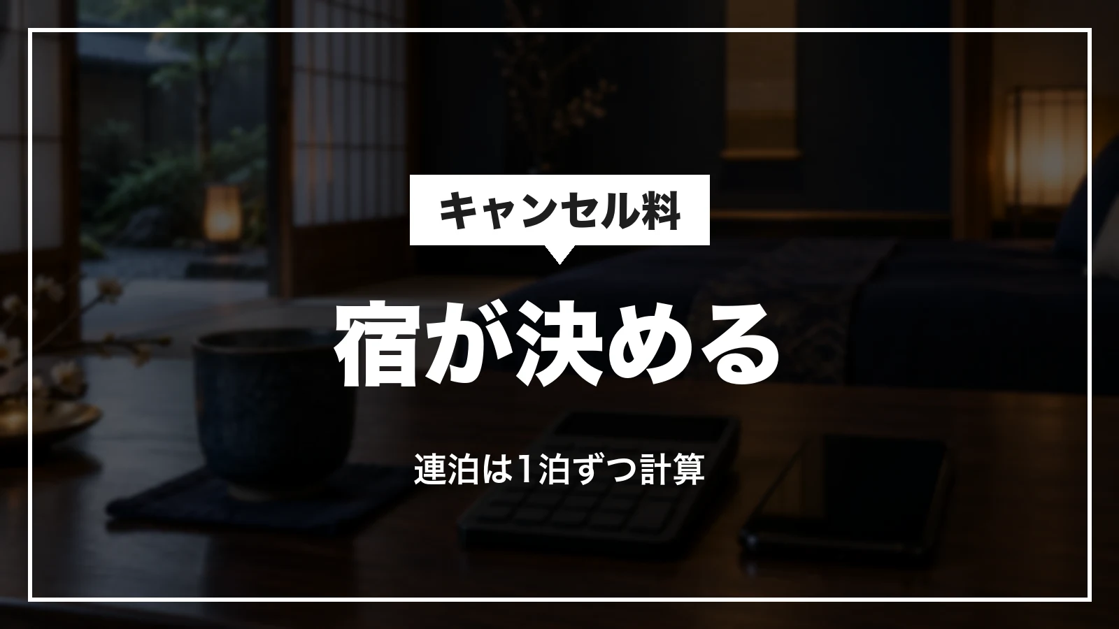 一休.comのキャンセル料は宿が決める。連泊は1泊ずつ計算