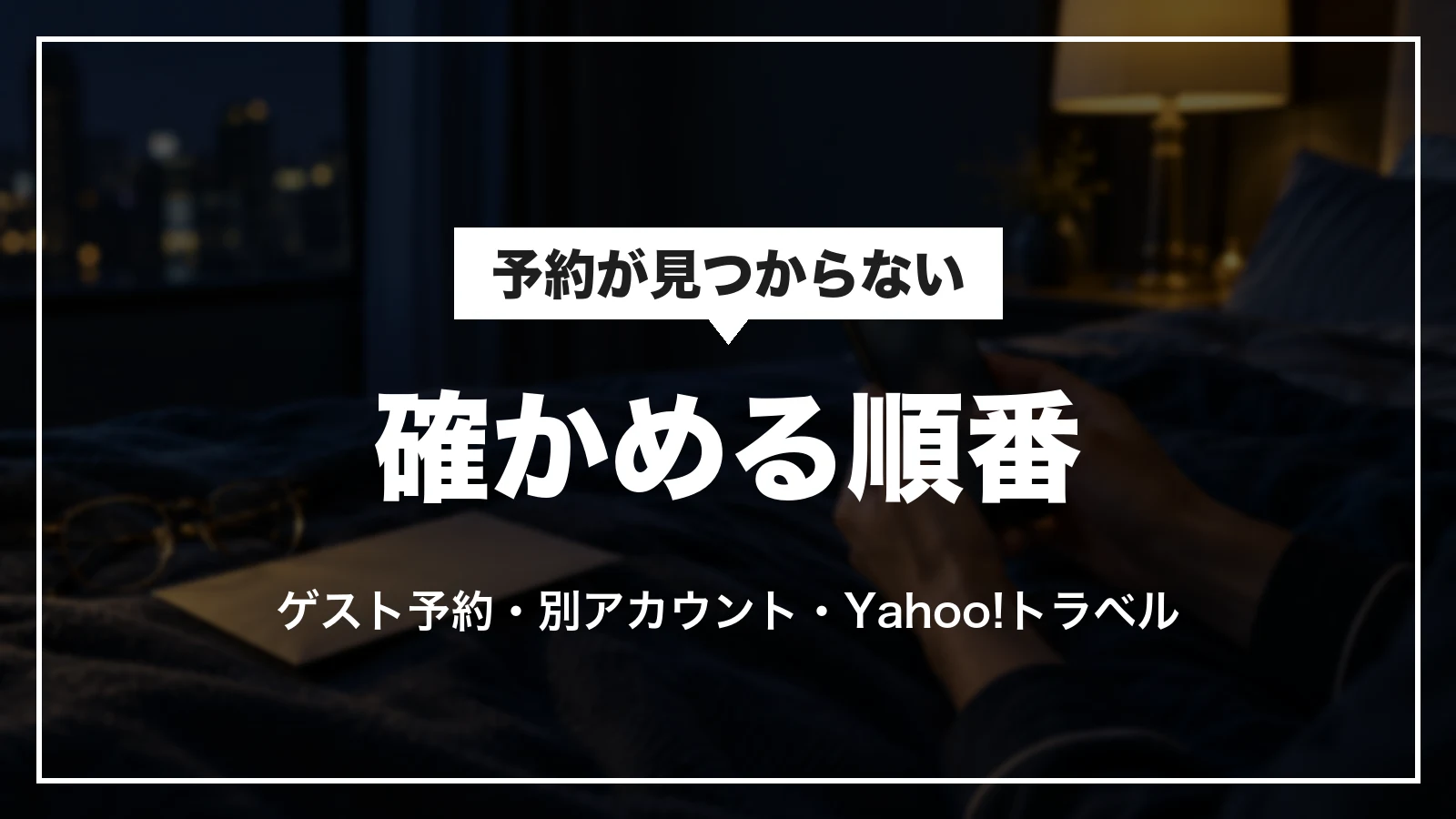 一休.comで予約が見つからない時に確かめる順番。ゲスト予約・別の会員アカウント・Yahoo!トラベルの予約