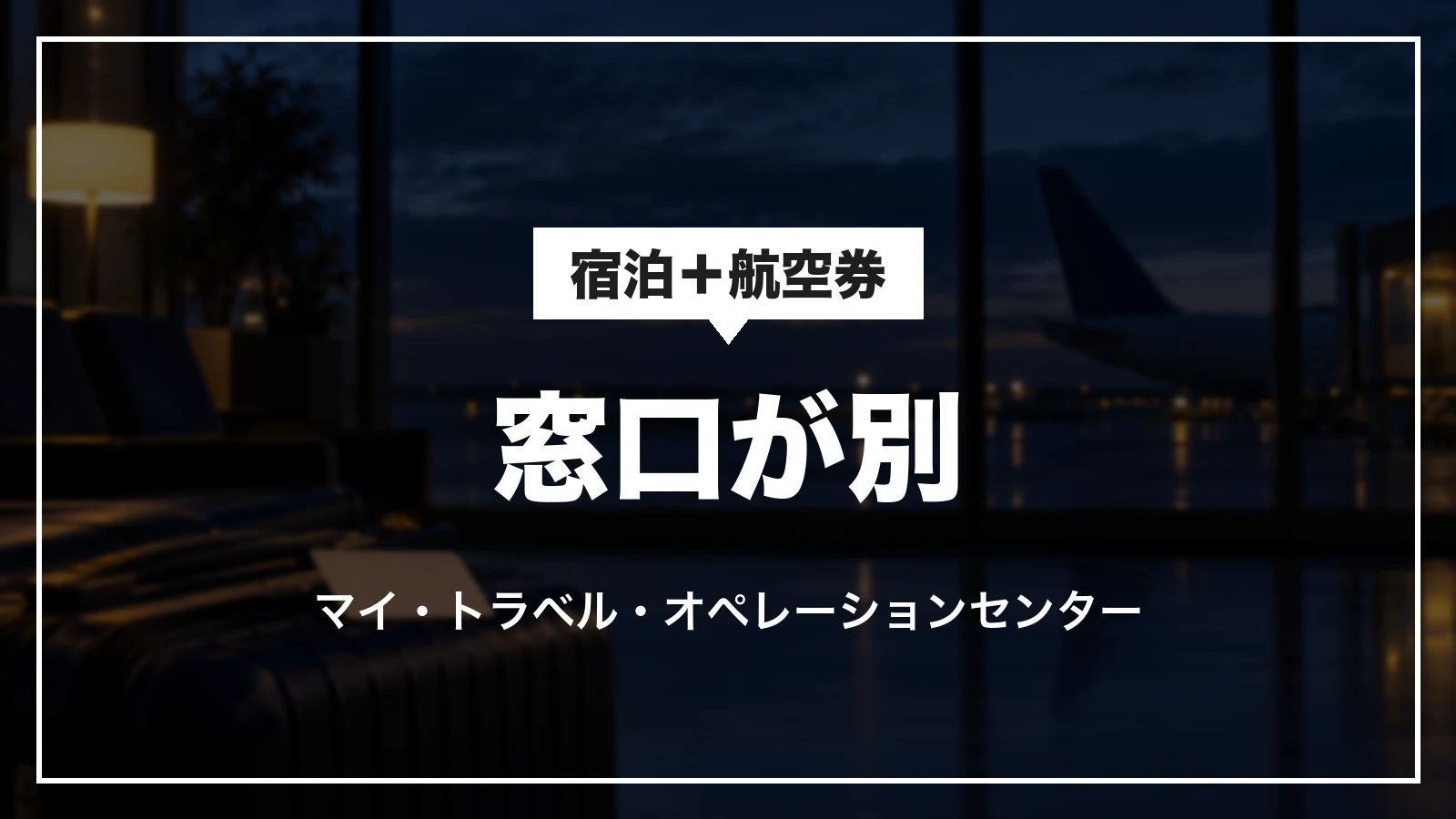 一休.com(宿泊+航空券)とYahoo!トラベルの予約は窓口が別。マイ・トラベルとオペレーションセンター