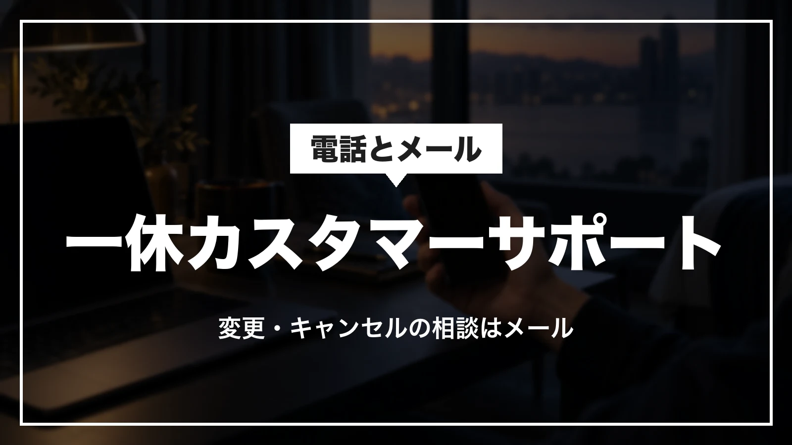 一休カスタマーサポートの電話とメールの使い分け。予約の変更・キャンセルの相談はメール