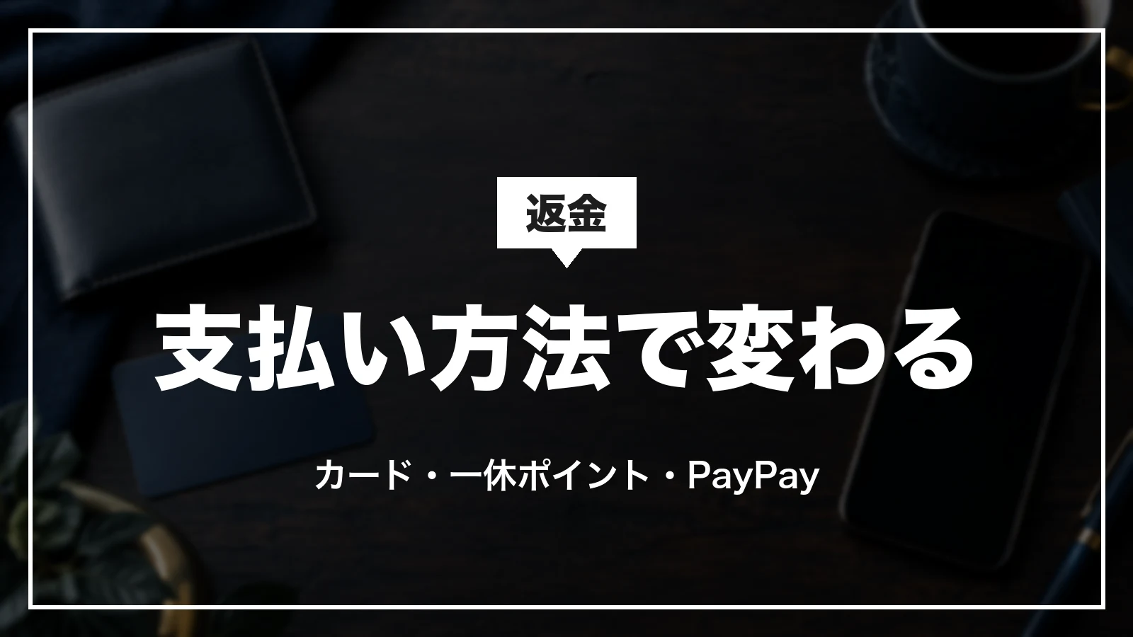 一休.comの返金の時期は支払い方法で変わる。カード・一休ポイント・PayPay