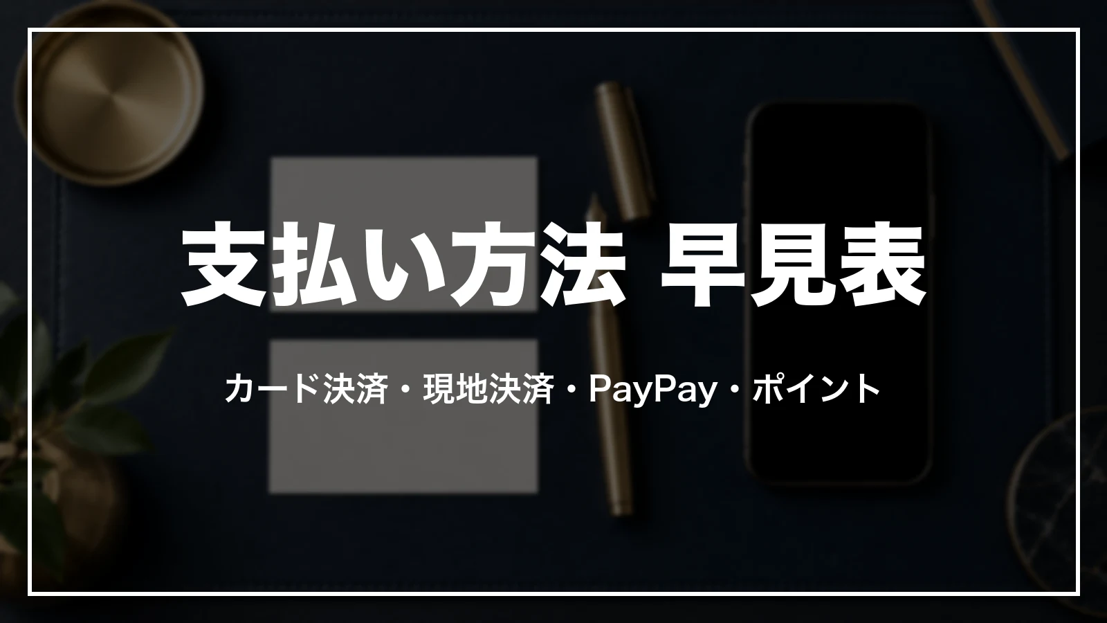 一休.comの支払い方法 早見表。カード決済・現地決済・PayPay・一休ポイント