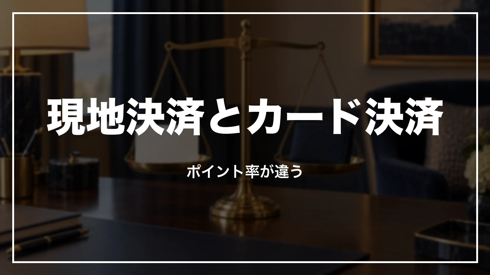 一休.comの現地決済とカード決済はポイント率が違う