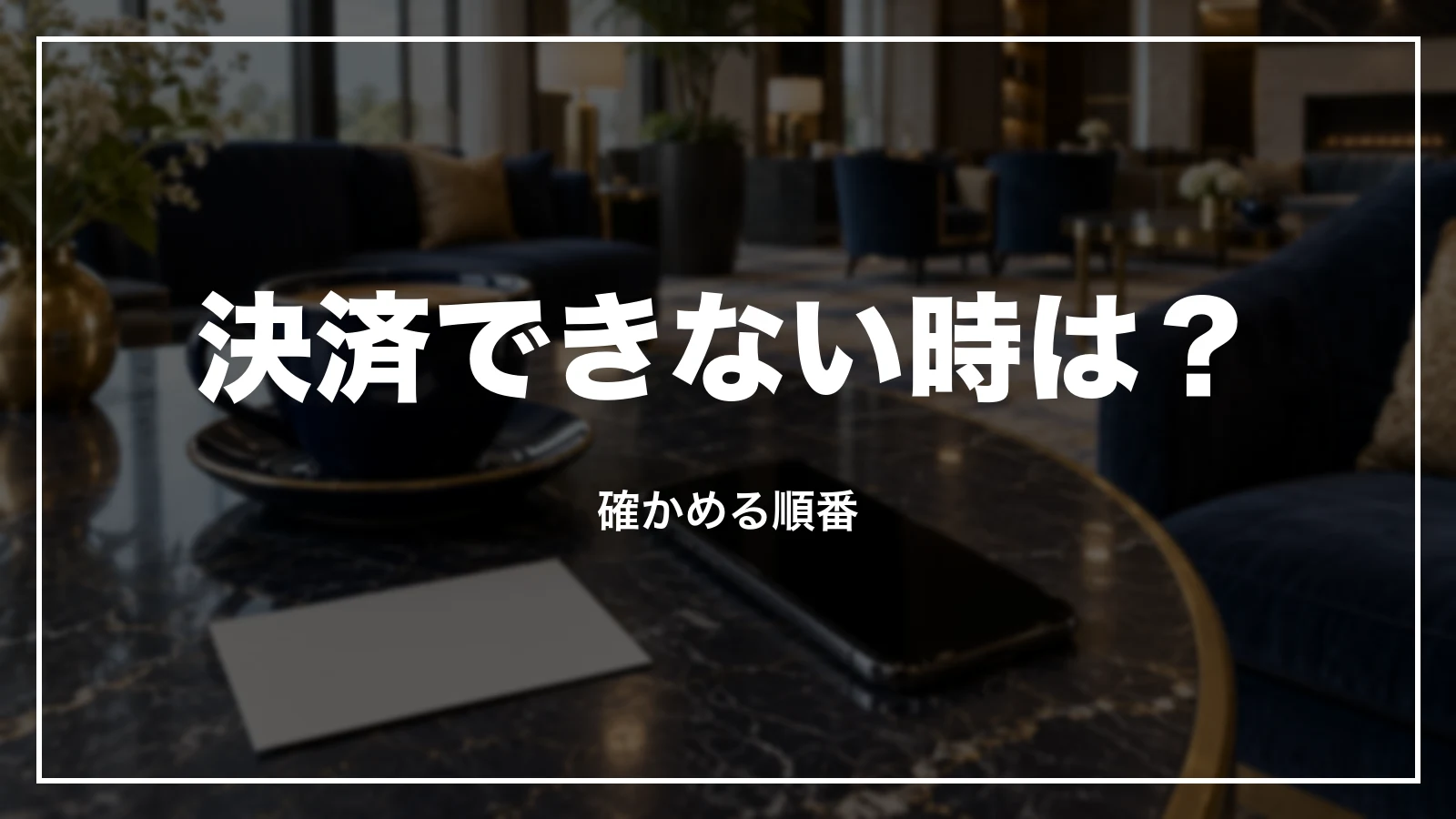 一休.comで決済できない時に確かめる順番
