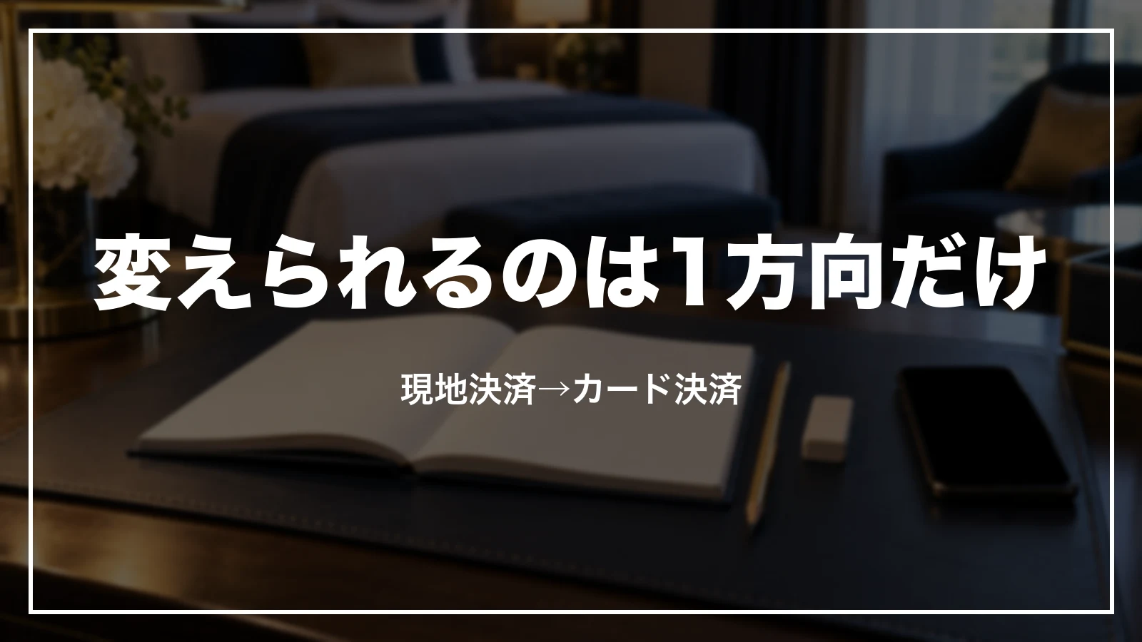 一休.comで支払い方法を変えられるのは現地決済からカード決済への1方向だけ