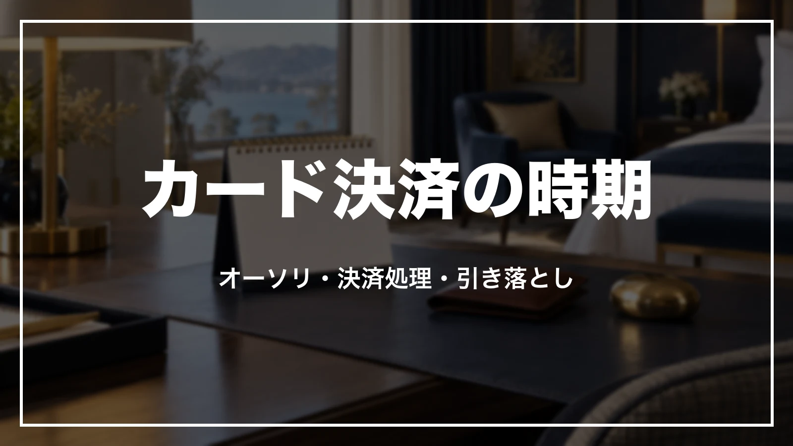 一休.comのオンラインカード決済の時期。オーソリ・決済処理・引き落とし