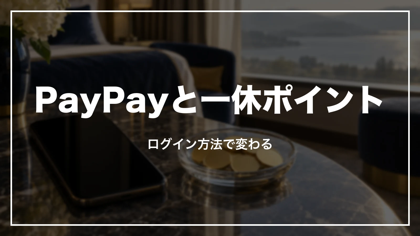 一休.comのPayPayと一休ポイントはログイン方法で使えるものが変わる