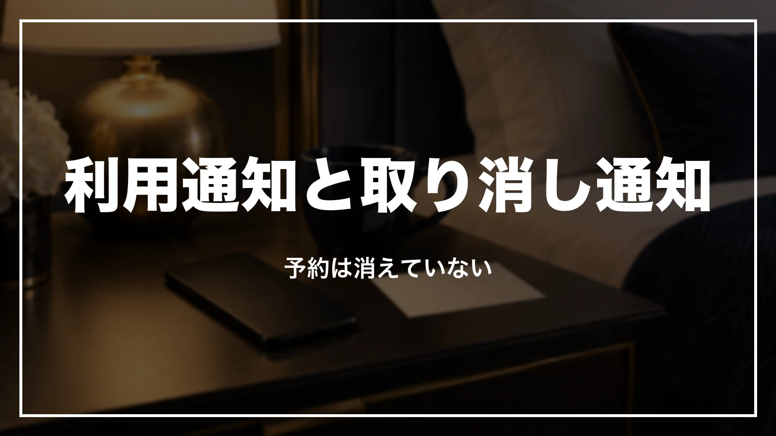 カードの利用通知と取り消し通知が来ても一休.comの予約は消えていない
