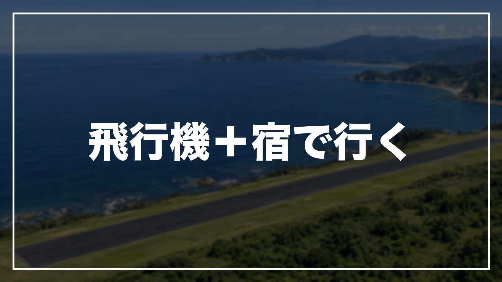 飛行機+宿で行く