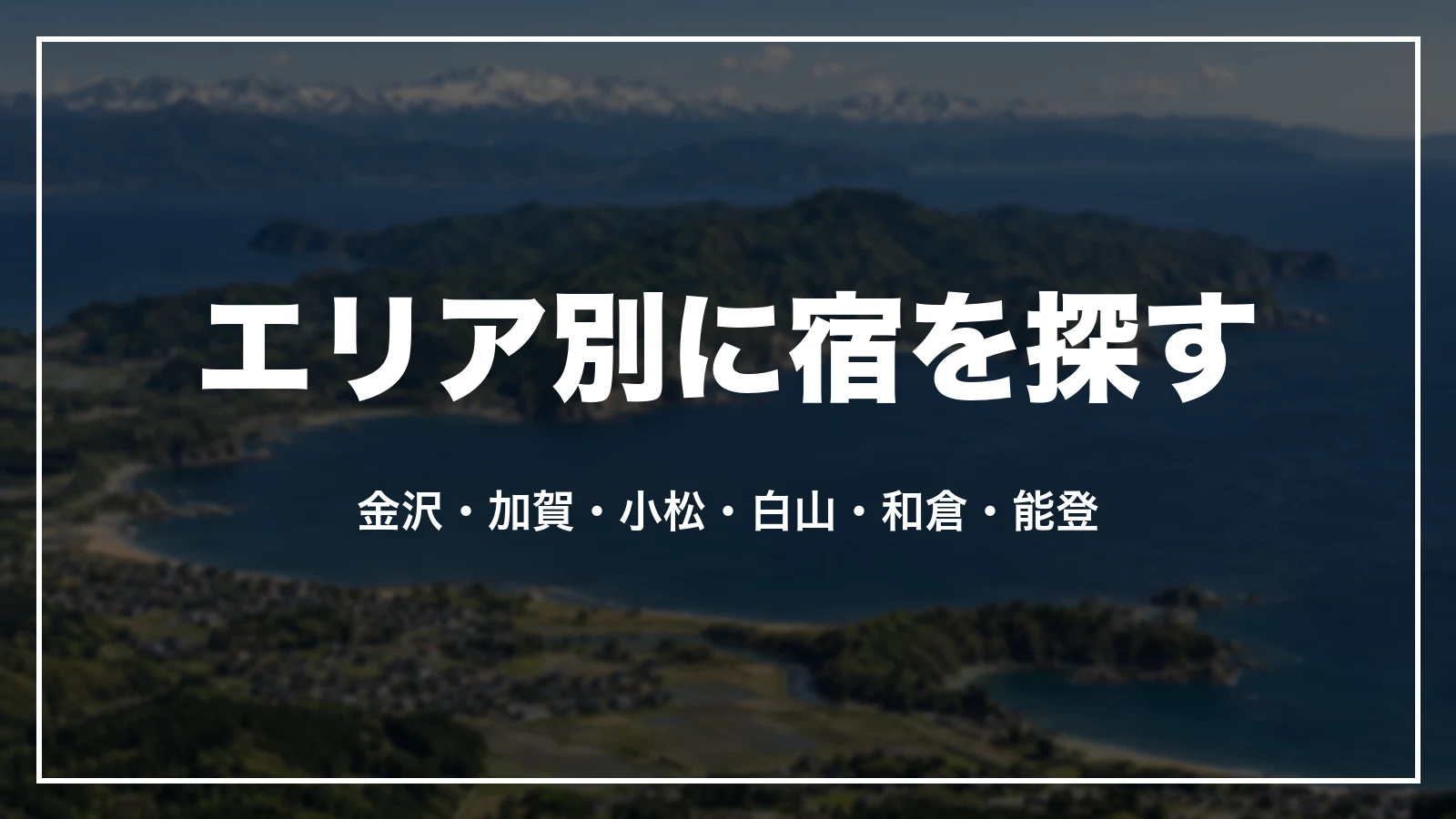 エリア別に宿を探す。金沢・加賀・小松・白山・和倉・能登