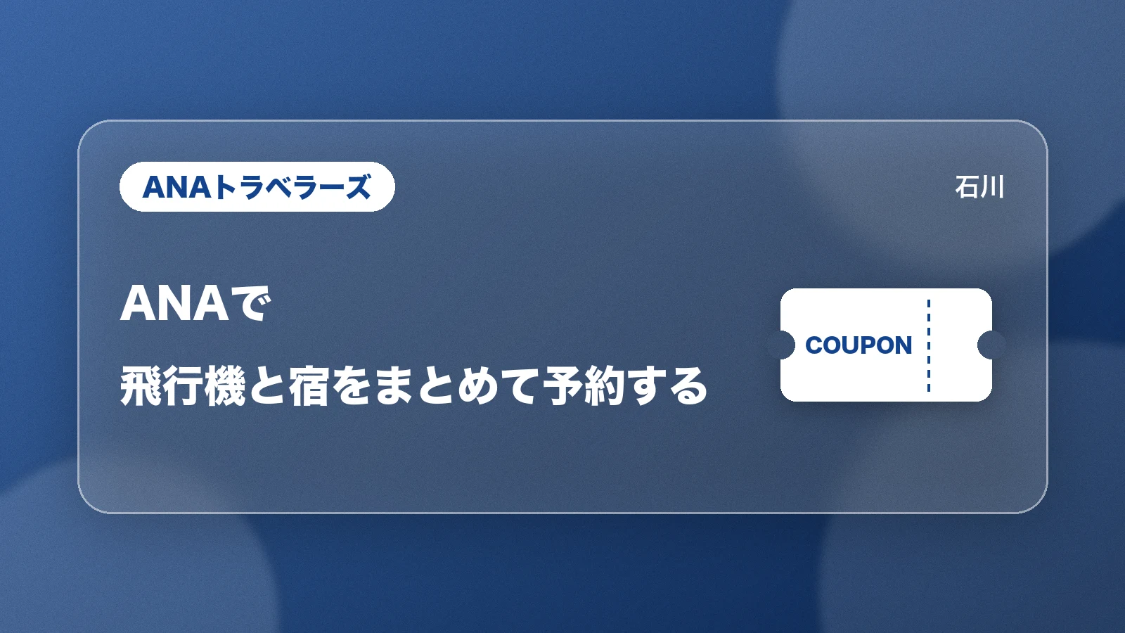 ANAトラベラーズ。飛行機と宿をまとめて予約する