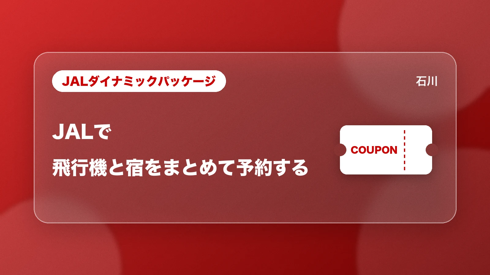 JALダイナミックパッケージ。飛行機と宿をまとめて予約する