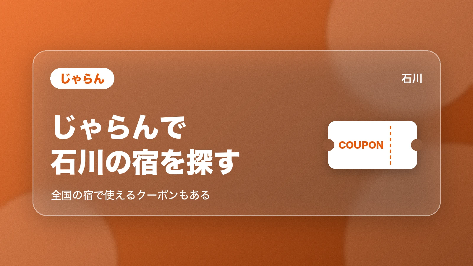じゃらん。石川の宿を探す