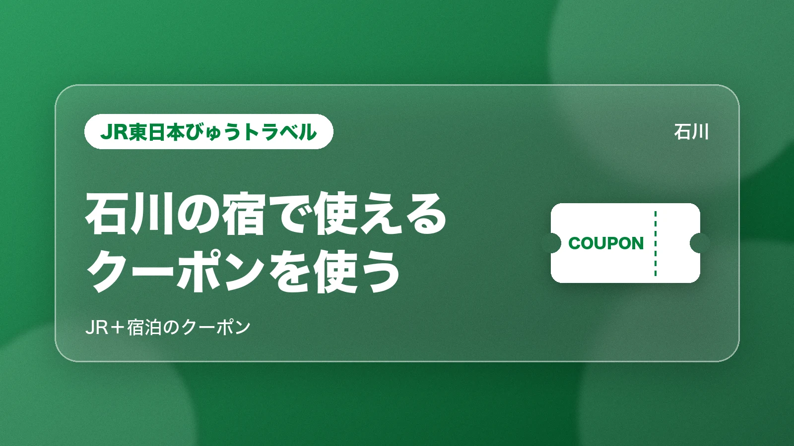 JR東日本びゅうトラベル。石川の宿で使えるクーポンを使う