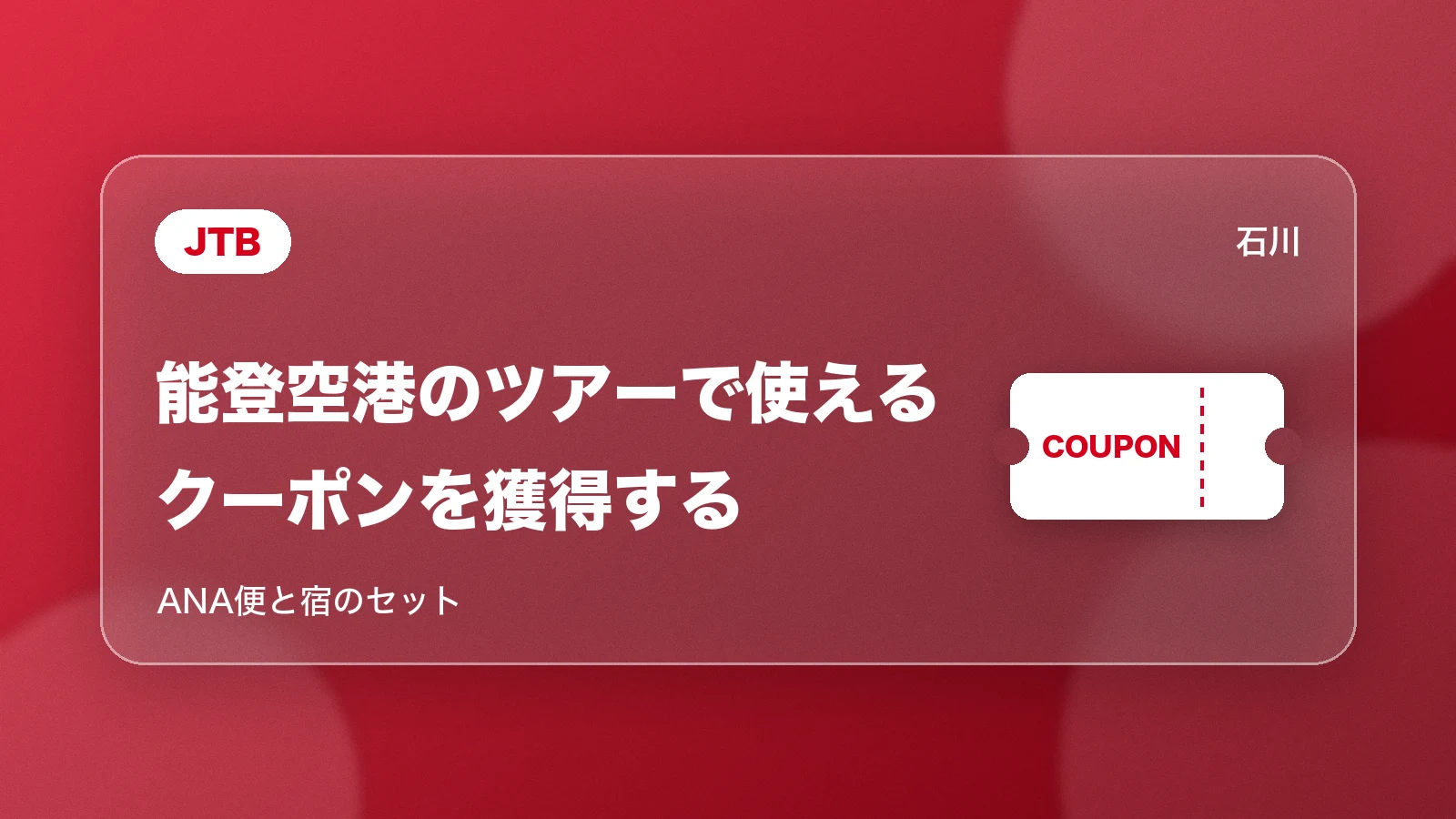 JTB。能登空港のツアーで使えるクーポンを獲得する