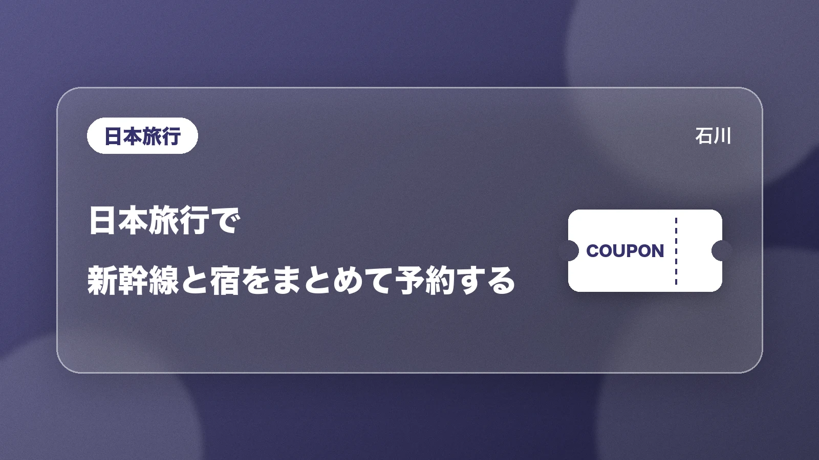 日本旅行。新幹線と宿をまとめて予約する