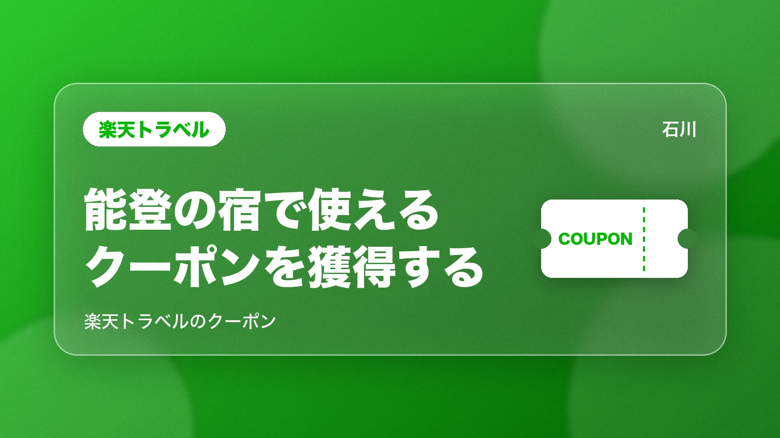 楽天トラベル。能登の宿で使えるクーポンを獲得する