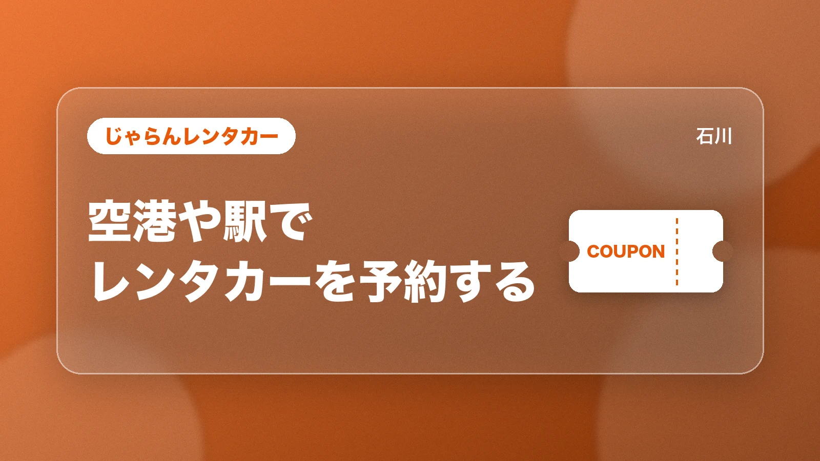 じゃらんレンタカー。空港や駅でレンタカーを予約する
